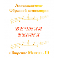 Аккомпанемент Образной композиции «ВЕЧНАЯ ВЕСНА». CD