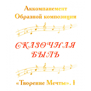 Аккомпанемент Образной композиции «СКАЗОЧНАЯ БЫЛЬ». CD