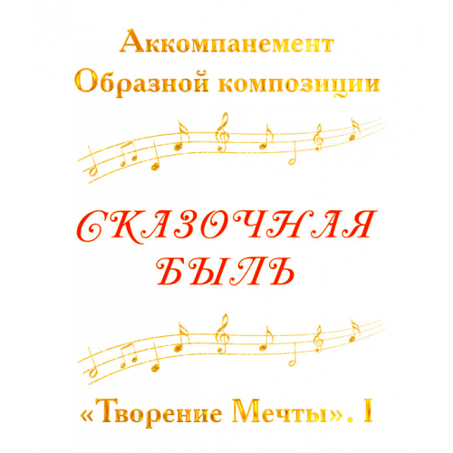 Аккомпанемент Образной композиции «СКАЗОЧНАЯ БЫЛЬ». CD