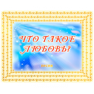 Песня "ЧТО ТАКОЕ ЛЮБОВЬ?". CD