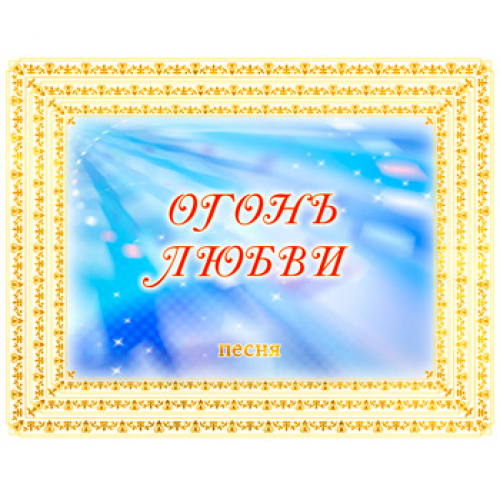 Песня "ОГОНЬ ЛЮБВИ". CD
