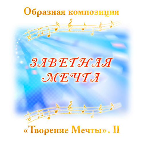 Образная композиция "ЗАВЕТНАЯ МЕЧТА". CD