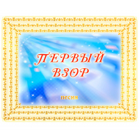 Песня "ПЕРВЫЙ ВЗОР". CD