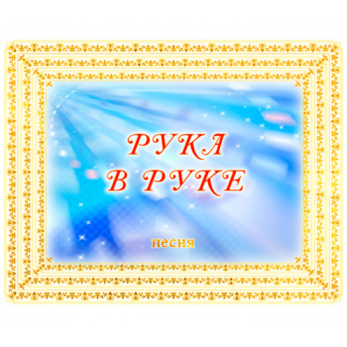 Песня "РУКА В РУКЕ". CD