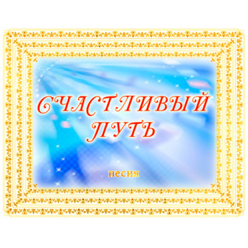 Песня "СЧАСТЛИВЫЙ ПУТЬ". CD
