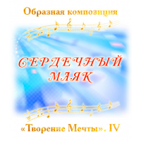 Образная композиция "СЕРДЕЧНЫЙ МАЯК". CD