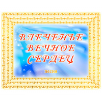 Песня "ВЛЕЧЕНЬЕ ВЕЧНОЕ СЕРДЕЦ". CD