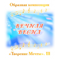 Образная композиция "ВЕЧНАЯ ВЕСНА". CD