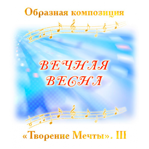Образная композиция "ВЕЧНАЯ ВЕСНА". CD