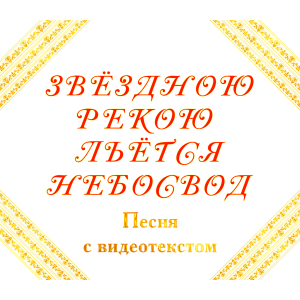 Песня ЗВЁЗДНОЮ РЕКОЮ ЛЬЁТСЯ НЕБОСВОД, с видеотекстом Песня ЗВЁЗДНОЮ РЕКОЮ ЛЬЁТСЯ НЕБОСВОД, с видеотекстом