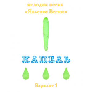Мелодия песни "ЯВЛЕНИЕ ВЕСНЫ. КАПЕЛЬ", выпуск 3. Вариант 1. CD