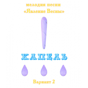 Мелодия песни "ЯВЛЕНИЕ ВЕСНЫ. КАПЕЛЬ", выпуск 3. Вариант 2. CD