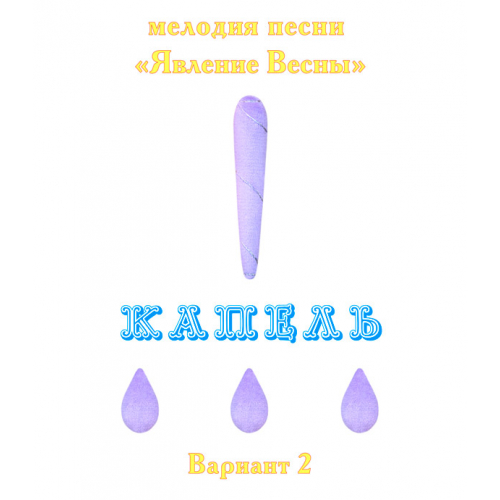 Мелодия песни "ЯВЛЕНИЕ ВЕСНЫ. КАПЕЛЬ", выпуск 3. Вариант 2. CD