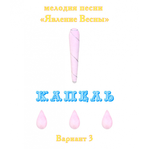 Мелодия песни "ЯВЛЕНИЕ ВЕСНЫ. КАПЕЛЬ", выпуск 3. Вариант 3. CD