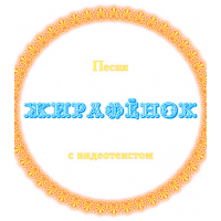 Песня "ЖИРАФЁНОК", с видеотекстом. DVD