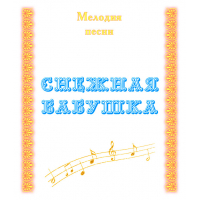 Мелодия песни «СНЕЖНАЯ БАБУШКА». CD