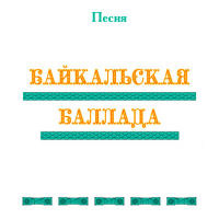 "БАЙКАЛЬСКАЯ БАЛЛАДА". CD