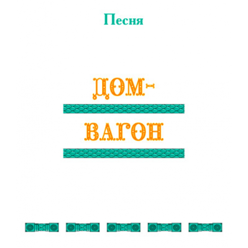 Песня "ДОМ-ВАГОН". CD