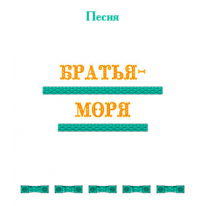 Песня "БРАТЬЯ-МОРЯ". CD