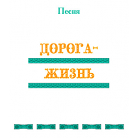 Песня "ДОРОГА-ЖИЗНЬ". CD