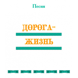 Песня "ДОРОГА-ЖИЗНЬ". CD