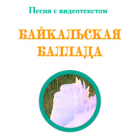 "БАЙКАЛЬСКАЯ БАЛЛАДА", с видеотекстом. DVD