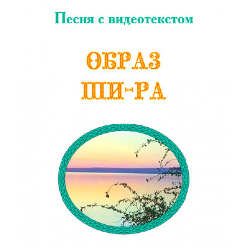 Песня "ОБРАЗ ШИ-РА", с видеотекстом. DVD