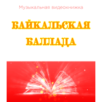 Музыкальная видеокнижка БАЙКАЛЬСКАЯ БАЛЛАДА (4К) Музыкальная видеокнижка БАЙКАЛЬСКАЯ БАЛЛАДА (4К)