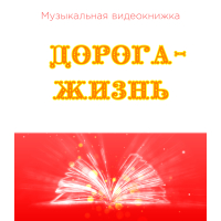 Музыкальная видеокнижка ДОРОГА-ЖИЗНЬ
