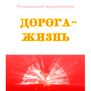 Музыкальная видеокнижка ДОРОГА-ЖИЗНЬ (4К)