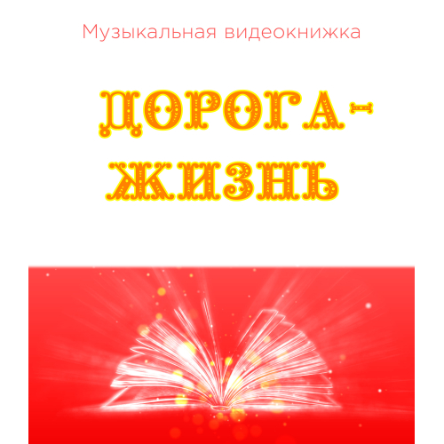 Музыкальная видеокнижка ДОРОГА-ЖИЗНЬ