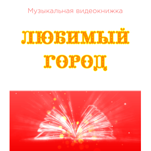 Музыкальная видеокнижка ЛЮБИМЫЙ ГОРОД