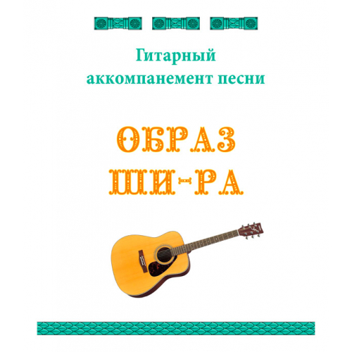 Гитарный аккомпанемент песни «ОБРАЗ ШИ-РА»