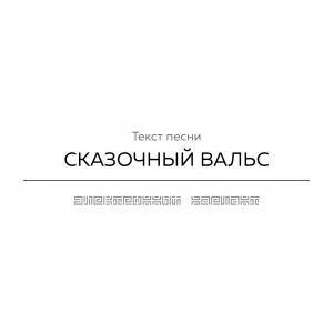 Текст песни СКАЗОЧНЫЙ ВАЛЬС