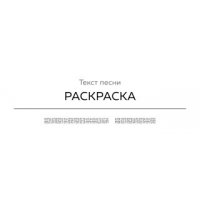 Текст песни РАСКРАСКА