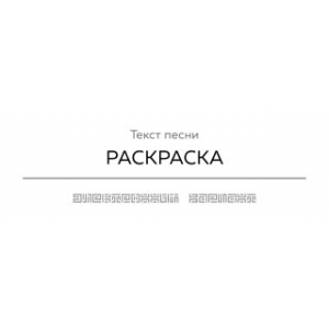 Текст песни РАСКРАСКА