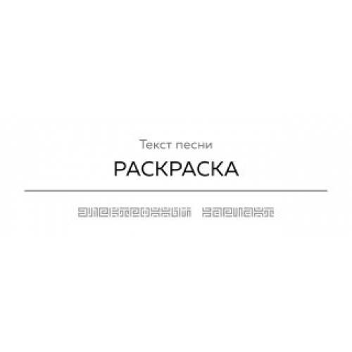 Текст песни РАСКРАСКА