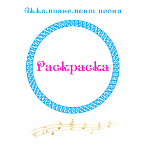 Аккомпанемент песни «РАСКРАСКА». CD