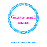 "СКАЗОЧНЫЙ ВАЛЬС. Песня Сказочника". CD