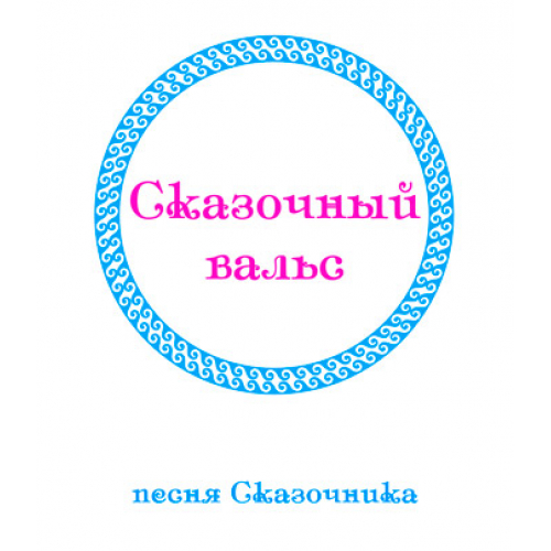 "СКАЗОЧНЫЙ ВАЛЬС. Песня Сказочника". CD