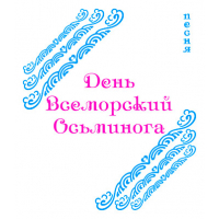  Песня "ДЕНЬ ВСЕМОРСКИЙ ОСЬМИНОГА" (выпуск 2). CD