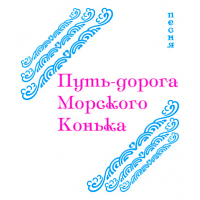 Песня "ПУТЬ-ДОРОГА МОРСКОГО КОНЬКА" (выпуск 2). CD
