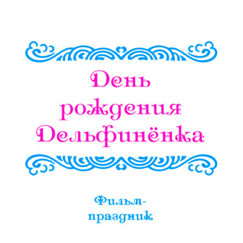 Видеофильм "ОБЗОРНЫЕ ПРАЗДНИКИ, ч. 2: День рождения Дельфинёнка". DVD