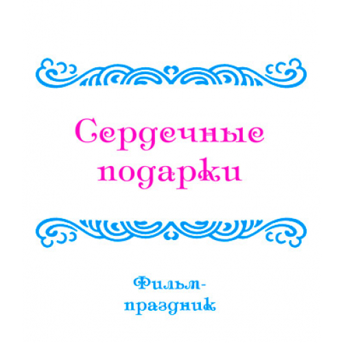 Видеофильм "ОБЗОРНЫЕ ПРАЗДНИКИ, ч. 3: Сердечные подарки". DVD