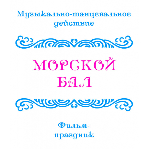Фильм-праздник «МОРСКОЙ БАЛ»