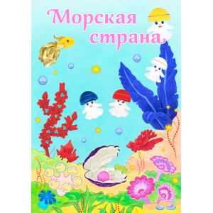 Открытка МОРСКАЯ СТРАНА