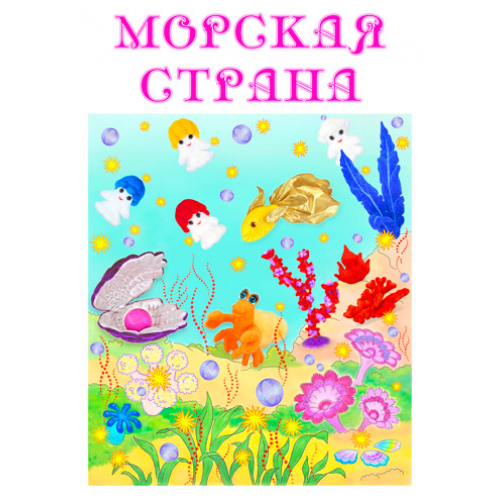 Цветная открытка "МОРСКАЯ СТРАНА"