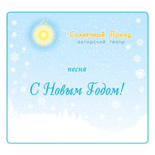 Песня "С НОВЫМ ГОДОМ!". CD