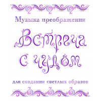 Музыка преображения «ВСТРЕЧА С ЧУДОМ». СD