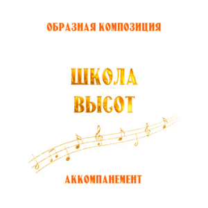 Аккомпанемент композиции "ШКОЛА ВЫСОТ". CD